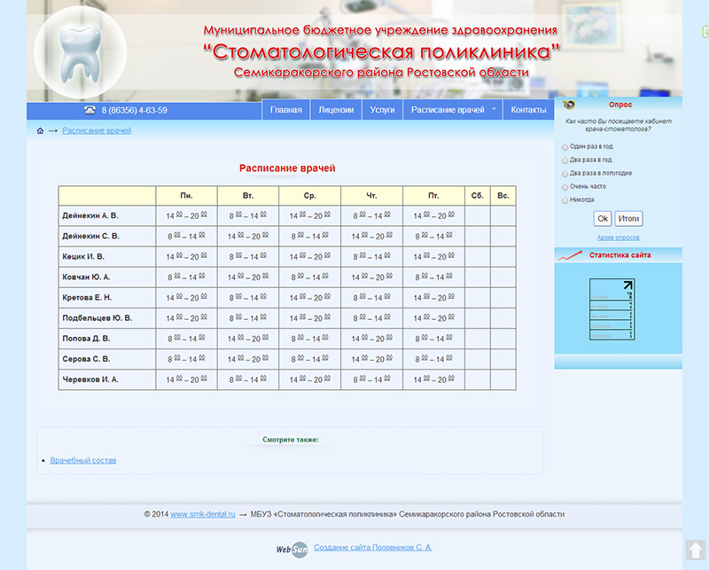 МБУЗ «Стоматологическая поликлиника» Семикаракорского района Ростовской области